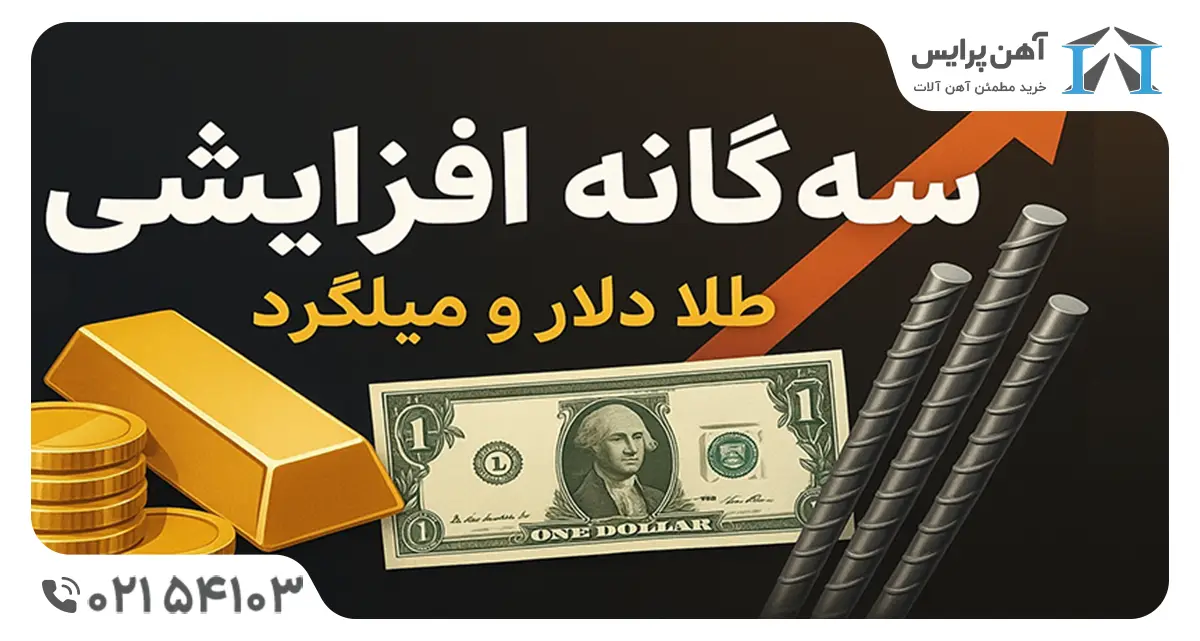 سه گانه افزایش قیمت طلا، دلار و میلگرد